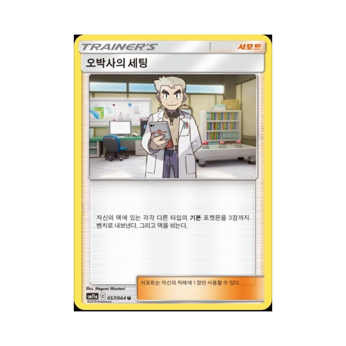포켓몬 TCG 오박사의 세팅 U 리믹스바우트 (한글판)(Pokemon TCG Professor Oak's Setting U Remix Bout (Korean Ver.)) - 1