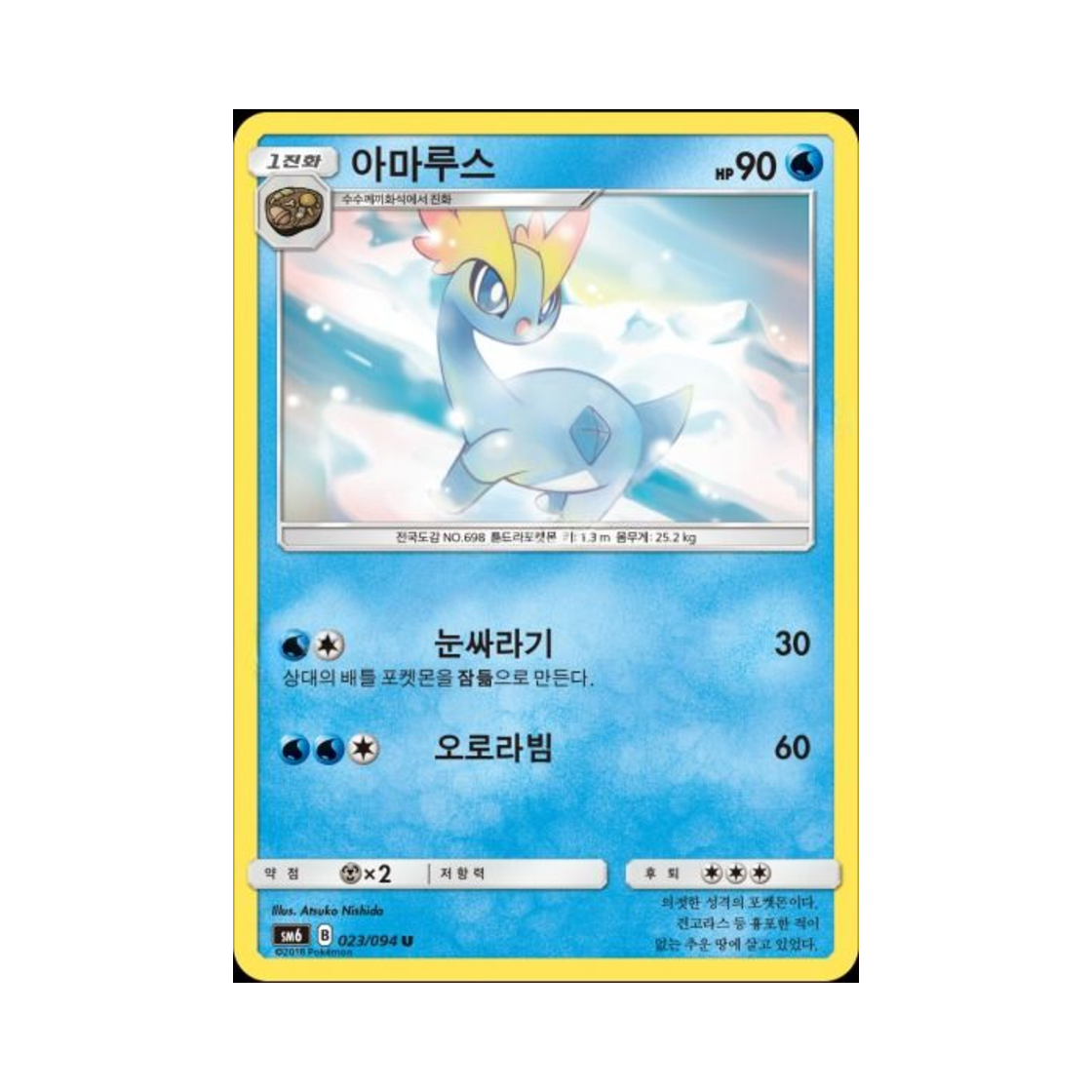 포켓몬 TCG 아마루스 U 금단의 빛 (한글판)(Pokemon TCG Amaura U Forbidden Light (Korean Ver.)) - 1