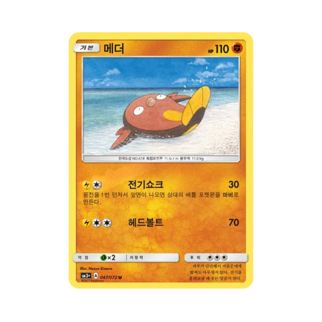 포켓몬 TCG 메더 U 빛나는 전설 (한글판)(Pokemon TCG Stunfisk U Shining Legends (Korean Ver.)) - 1