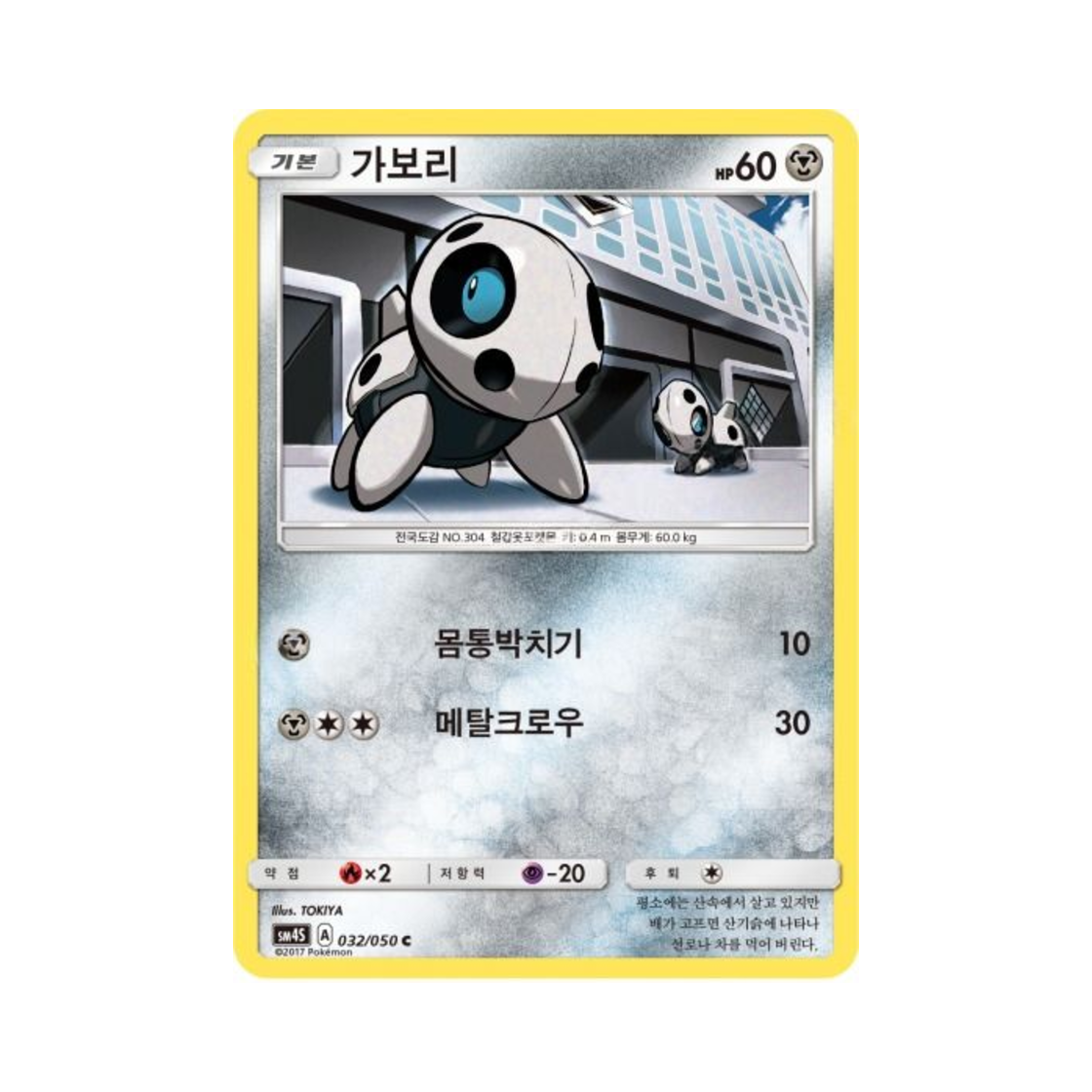 포켓몬 TCG 가보리 C 각성의 용사 (한글판)(Pokemon TCG Aron C Awakening Hero (Korean Ver.)) - 1