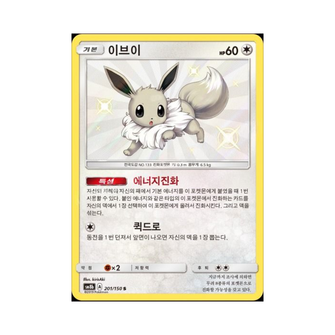 포켓몬 TCG 이브이 S GX 울트라샤이니 (한글판)(Pokemon TCG Eevee S Gx Ultra Shiny (Korean Ver.)) - 1