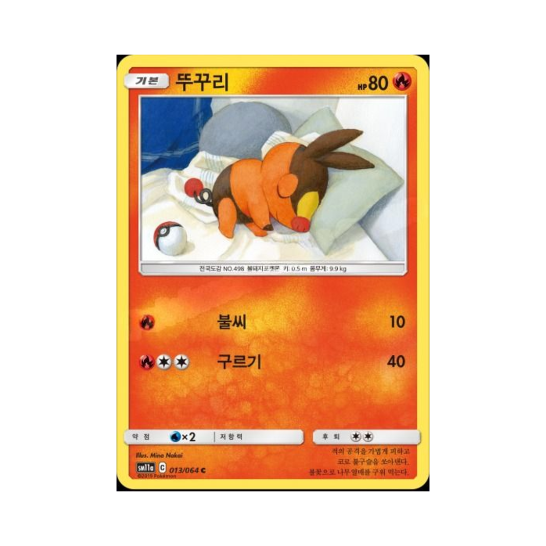 포켓몬 TCG 뚜꾸리 C 리믹스바우트 (한글판)(Pokemon TCG Tepig C Remix Bout (Korean Ver.))