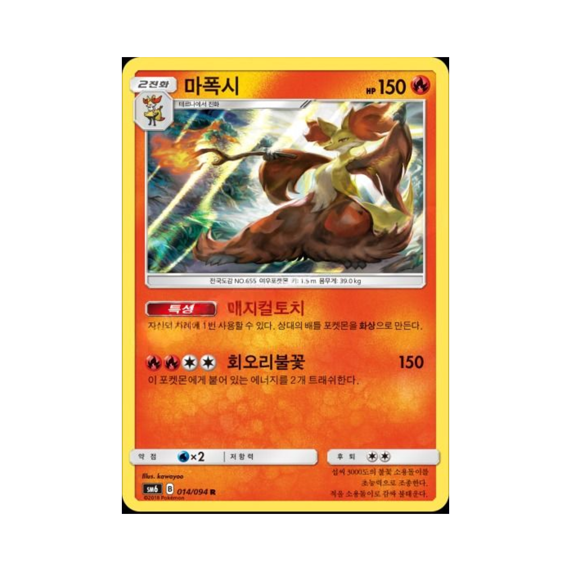 포켓몬 TCG 마폭시 R 금단의 빛 (한글판)(Pokemon TCG Delphox R Forbidden Light (Korean Ver.)) - 1