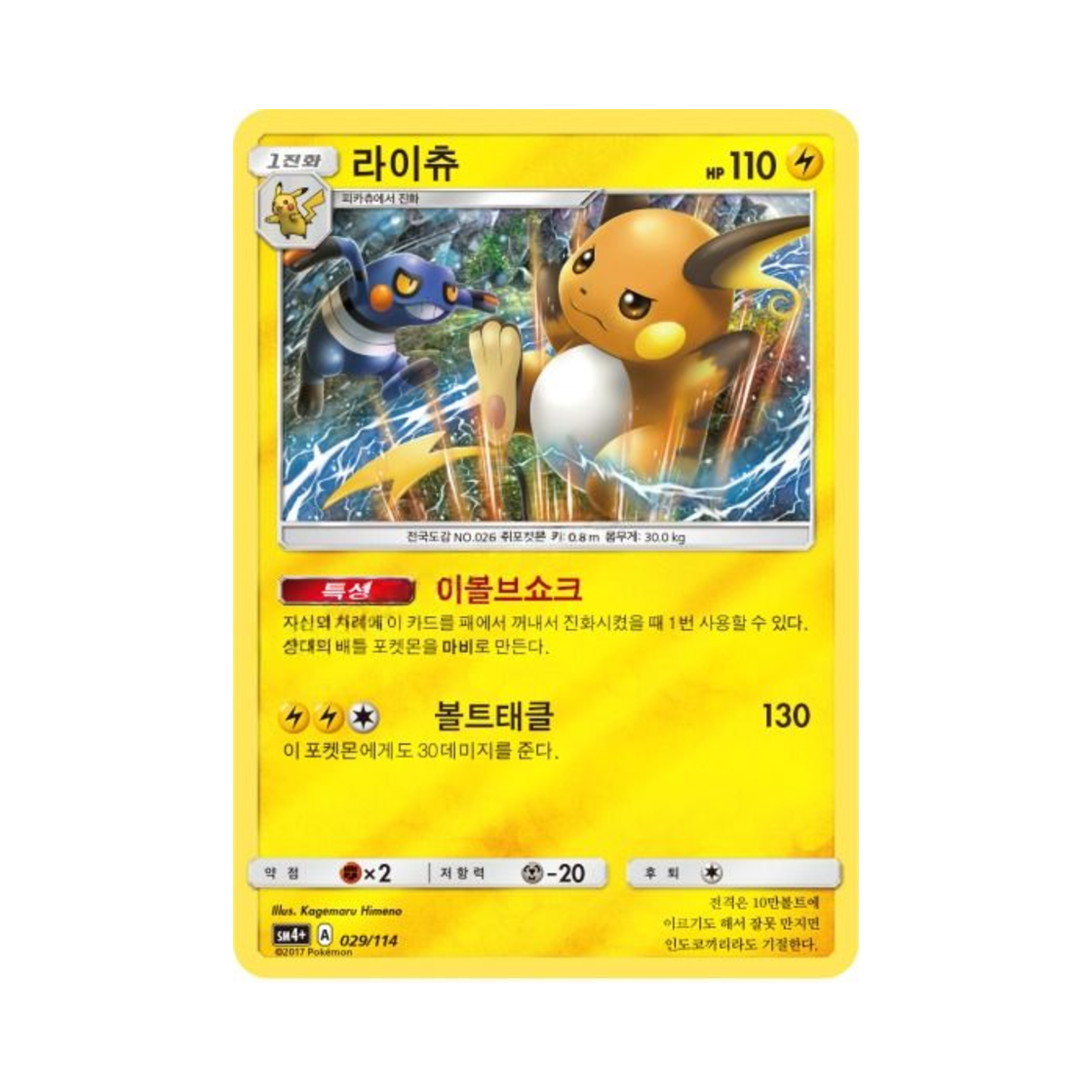 포켓몬 TCG 라이츄 GX 배틀부스트 (한글판)(Pokemon TCG Raichu Gx Battle Boost (Korean Ver.)) - 1