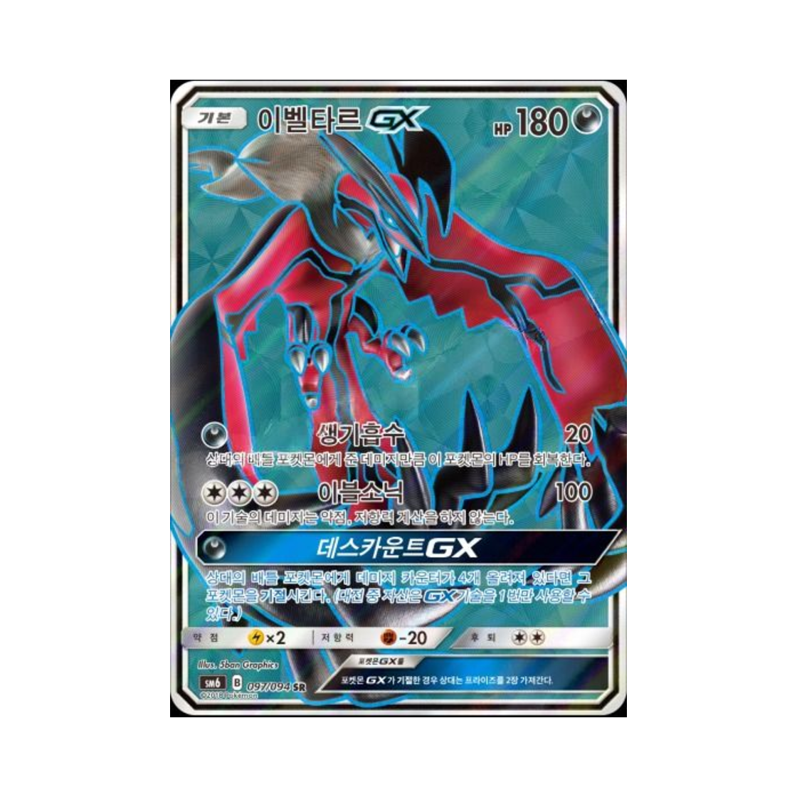 포켓몬 TCG 이벨타르 GX SR 금단의 빛 (한글판)(Pokemon TCG Yveltal GX SR Forbidden Light (Korean Ver.)) - 1