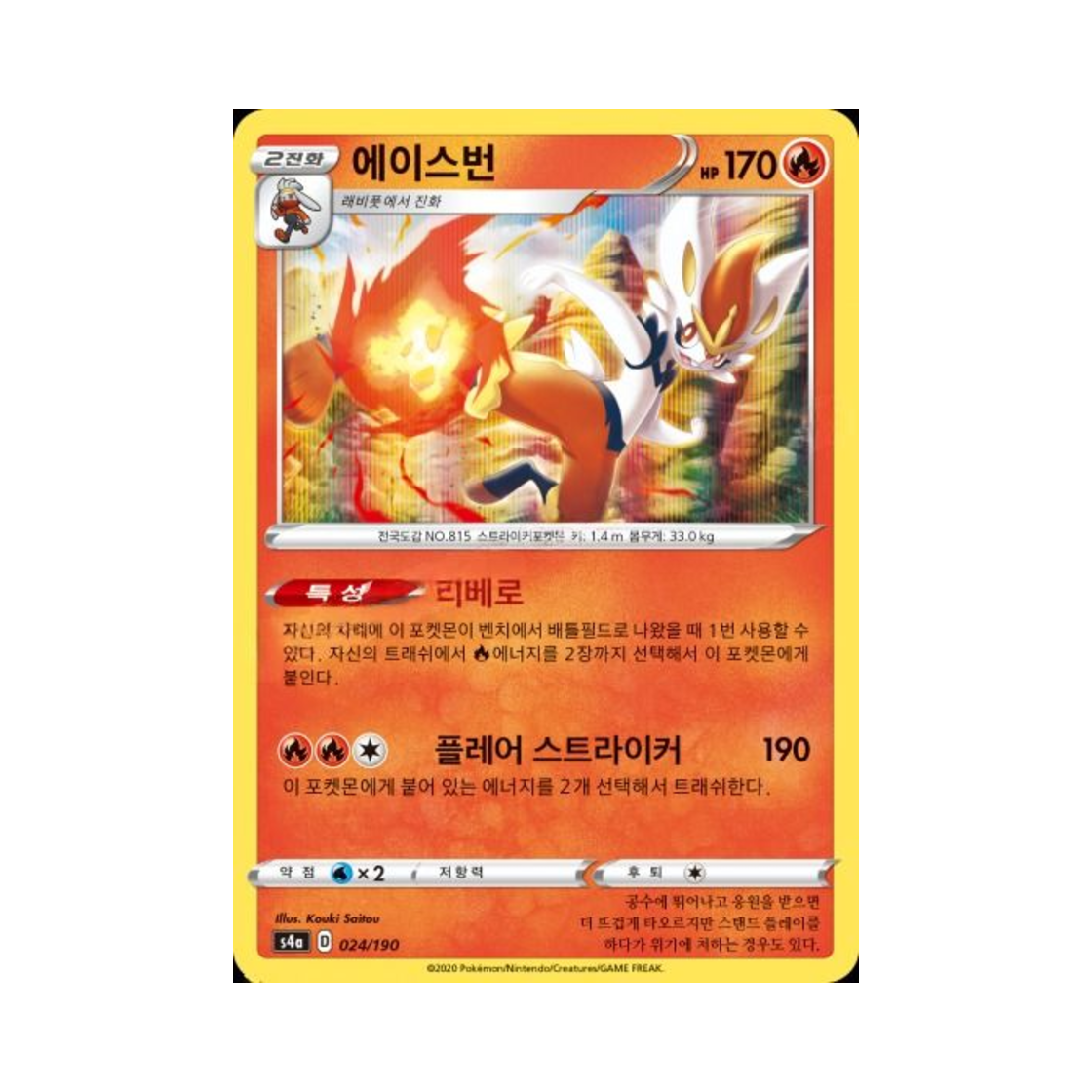 포켓몬 TCG 에이스번  샤이니스타 V (한글판)(Pokemon TCG Cinderace Shiny Star V (Korean Ver.)) - 1