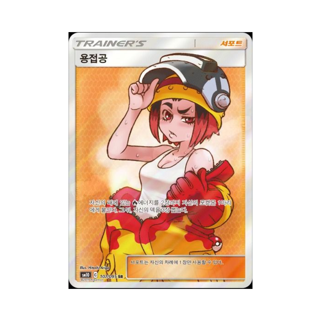 SM10107-095 Pokemon TCG Welder Double Blaze (Korean Ver.)