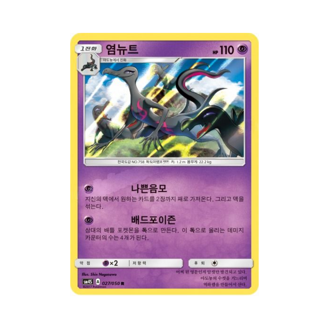포켓몬 TCG 염뉴트 R 각성의 용사 (한글판)(Pokemon TCG Salazzle R Awakening Hero (Korean Ver.)) - 1