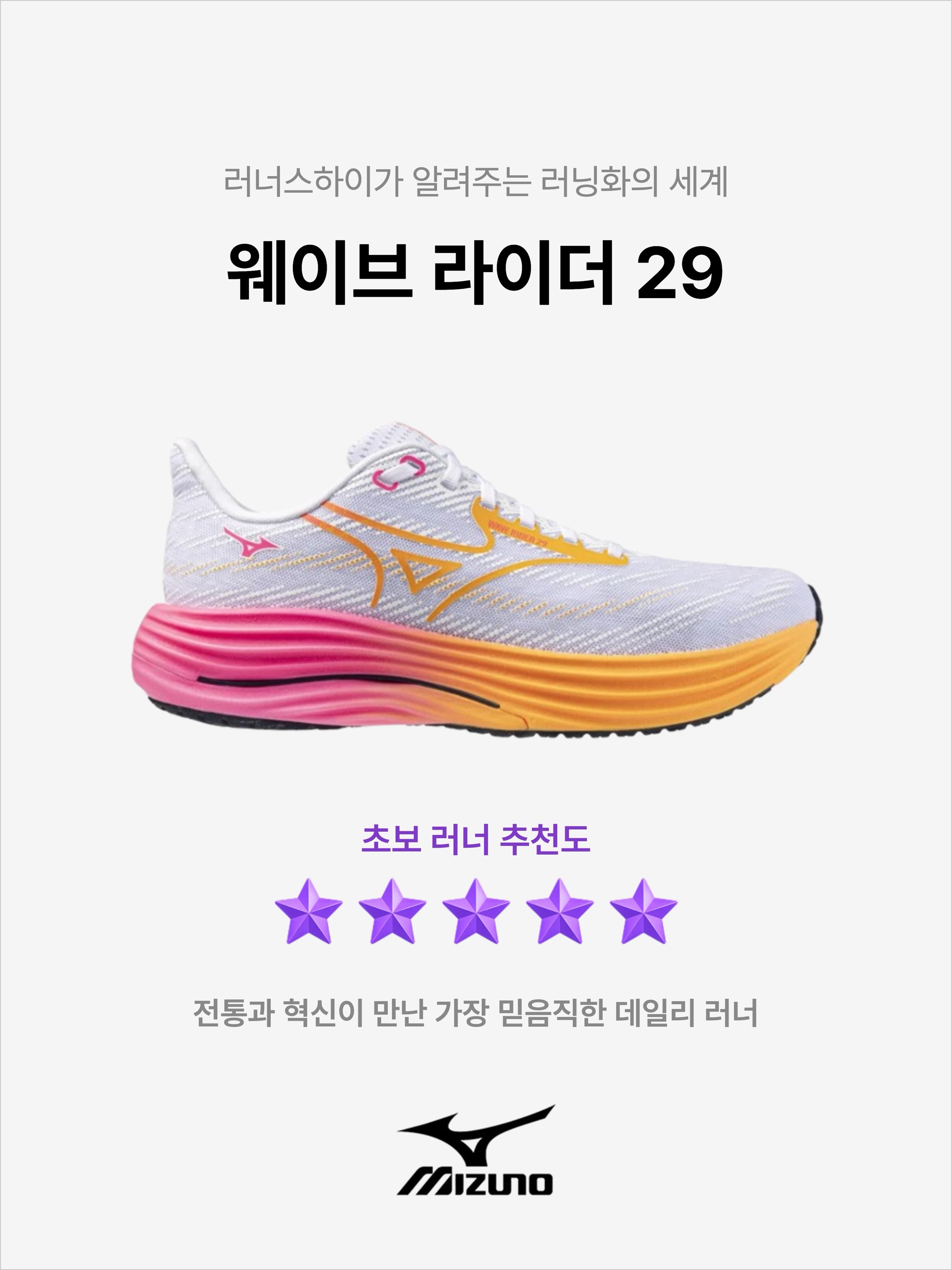 Mizuno Wave Rider 29 White Tang Orange, Mizuno Wave Rider 29 Black White 착용 스타일 - 1