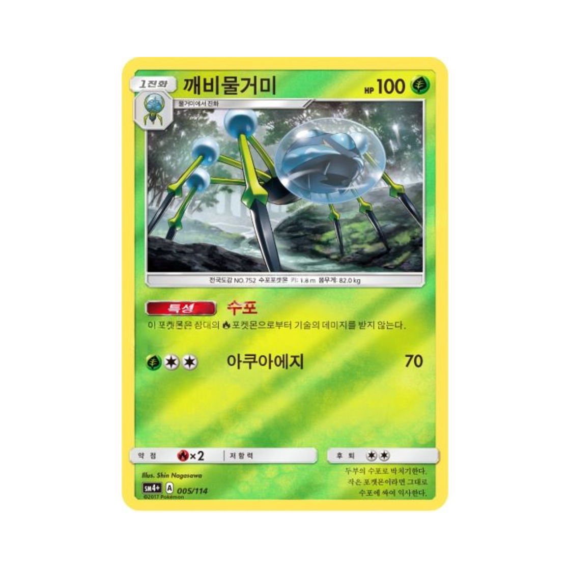 포켓몬 TCG 깨비물거미 GX 배틀부스트 (한글판)(Pokemon TCG Araquanid Gx Battle Boost (Korean Ver.)) - 1