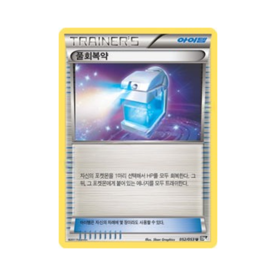 포켓몬 TCG 풀회복약 U 블랙컬렉션 (한글판)(Pokemon TCG Max Potion U Black Collection (Korean Ver.)) - 1