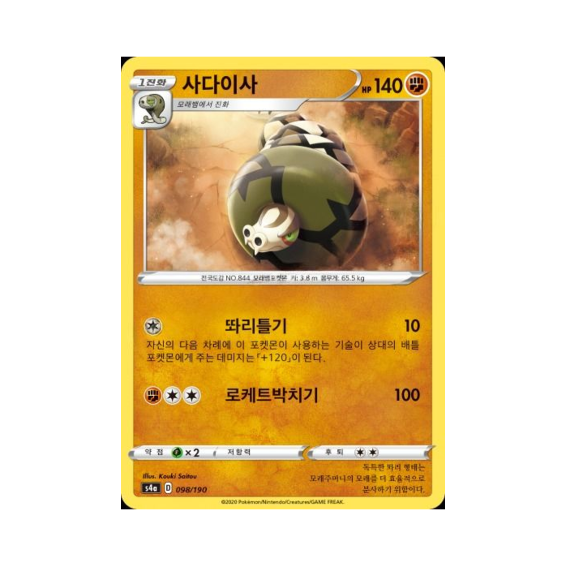 포켓몬 TCG 사다이사  샤이니스타 V (한글판)(Pokemon TCG Sandaconda Shiny Star V (Korean Ver.)) - 1