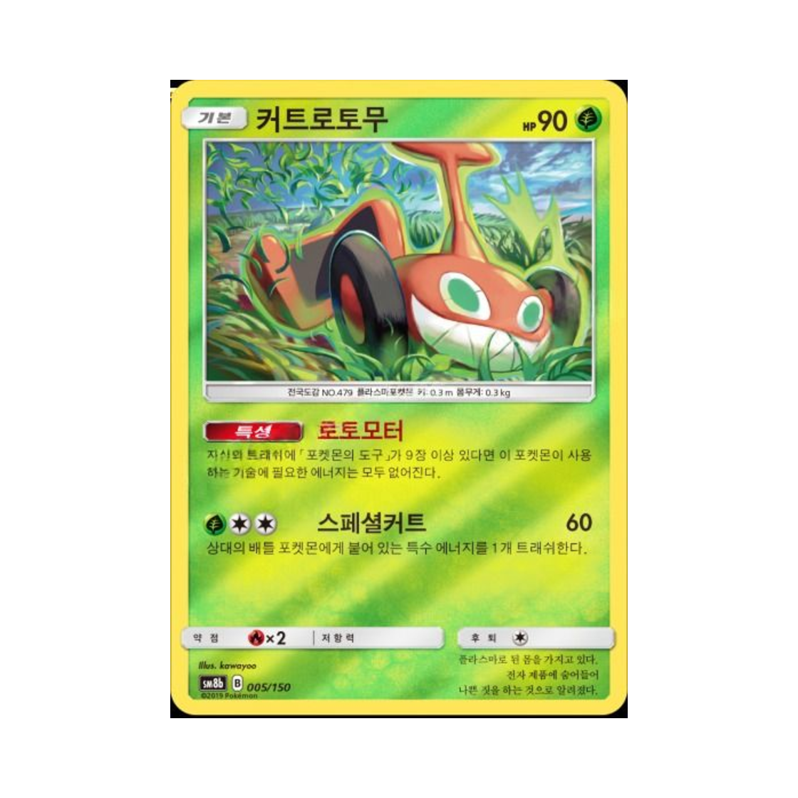 포켓몬 TCG 커트로토무  GX 울트라샤이니 (한글판)(Pokemon TCG Mow Rotom Gx Ultra Shiny (Korean Ver.))