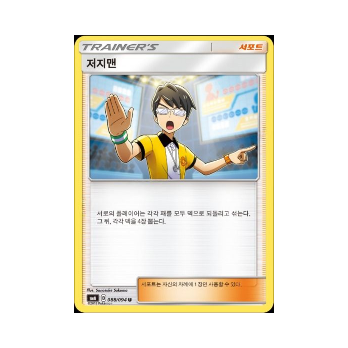 포켓몬 TCG 저지맨 U 금단의 빛 (한글판)(Pokemon TCG Judge U Forbidden Light (Korean Ver.)) - 1