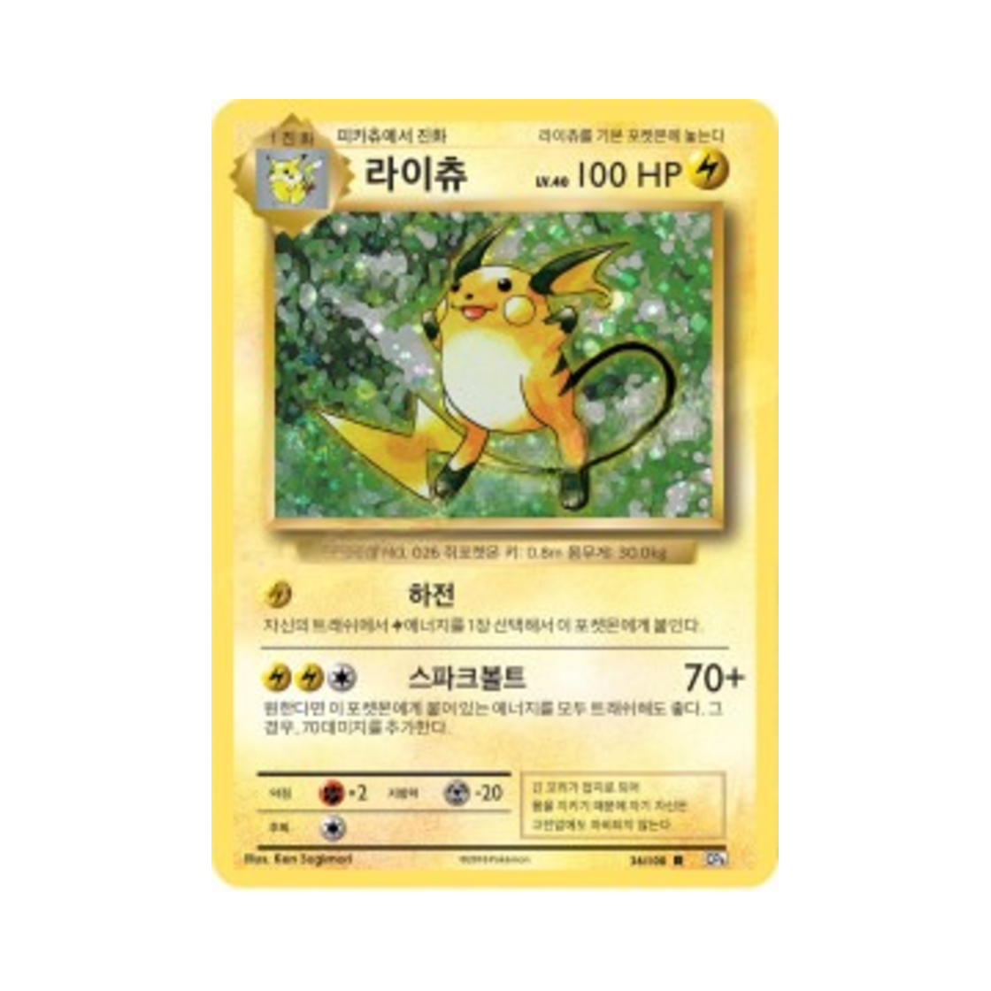 포켓몬 TCG 라이츄 R 베이스 팩 20주년 기념 (한글판)(Pokemon TCG Raichu R 20th Anniversary (Korean Ver.)) - 1