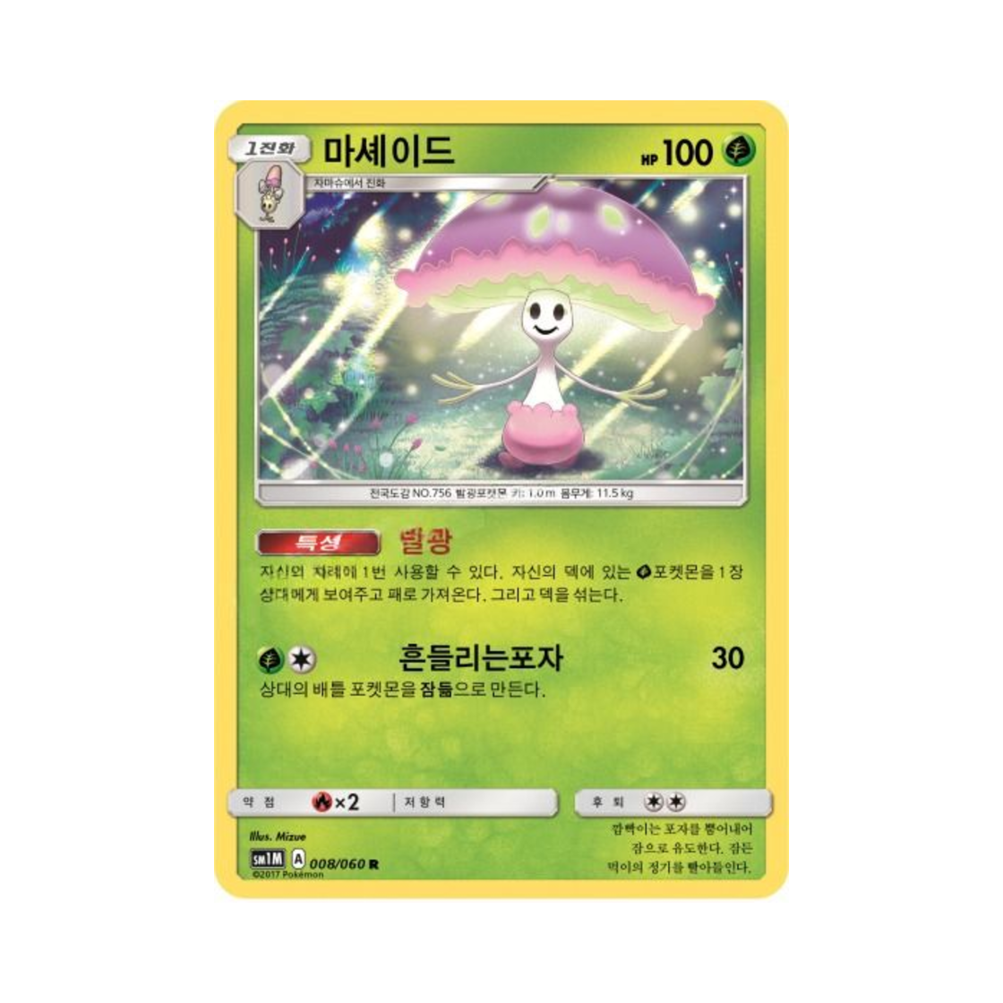 포켓몬 TCG 마셰이드 R 문 컬렉션 (한글판)(Pokemon TCG Shiinotic R Collection Moon (Korean Ver.)) - 1