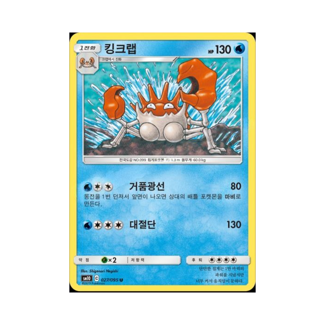 포켓몬 TCG 킹크랩 U 더블블레이즈 (한글판)(Pokemon TCG Kingler U Double Blaze (Korean Ver.)) - 1