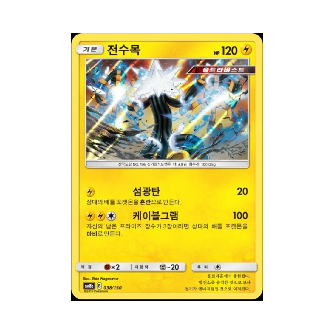 포켓몬 TCG 전수목 GX 울트라샤이니 (한글판)(Pokemon TCG Xurkitree Gx Ultra Shiny (Korean Ver.))