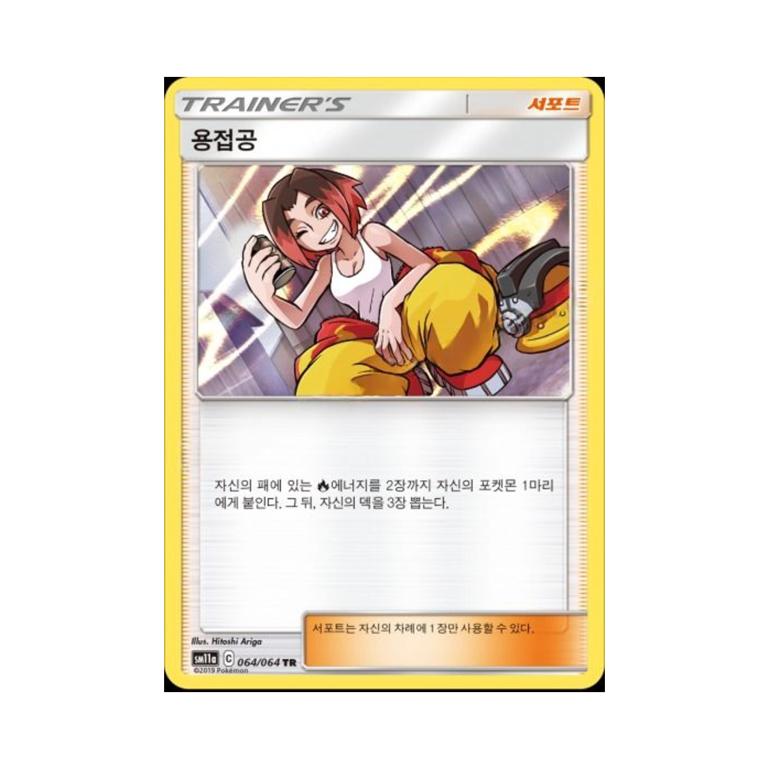 포켓몬 TCG 용접공 TR 리믹스바우트 (한글판)(Pokemon TCG Welder TR Remix Bout (Korean Ver.)) - 1