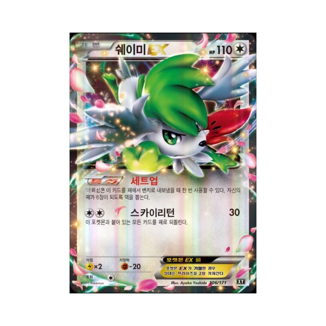 포켓몬 TCG 쉐이미 ex 베스트 오브 엑스와이 (한글판)(Pokemon TCG Shaymin ex THE BEST OF XY (Korean Ver.)) - 1