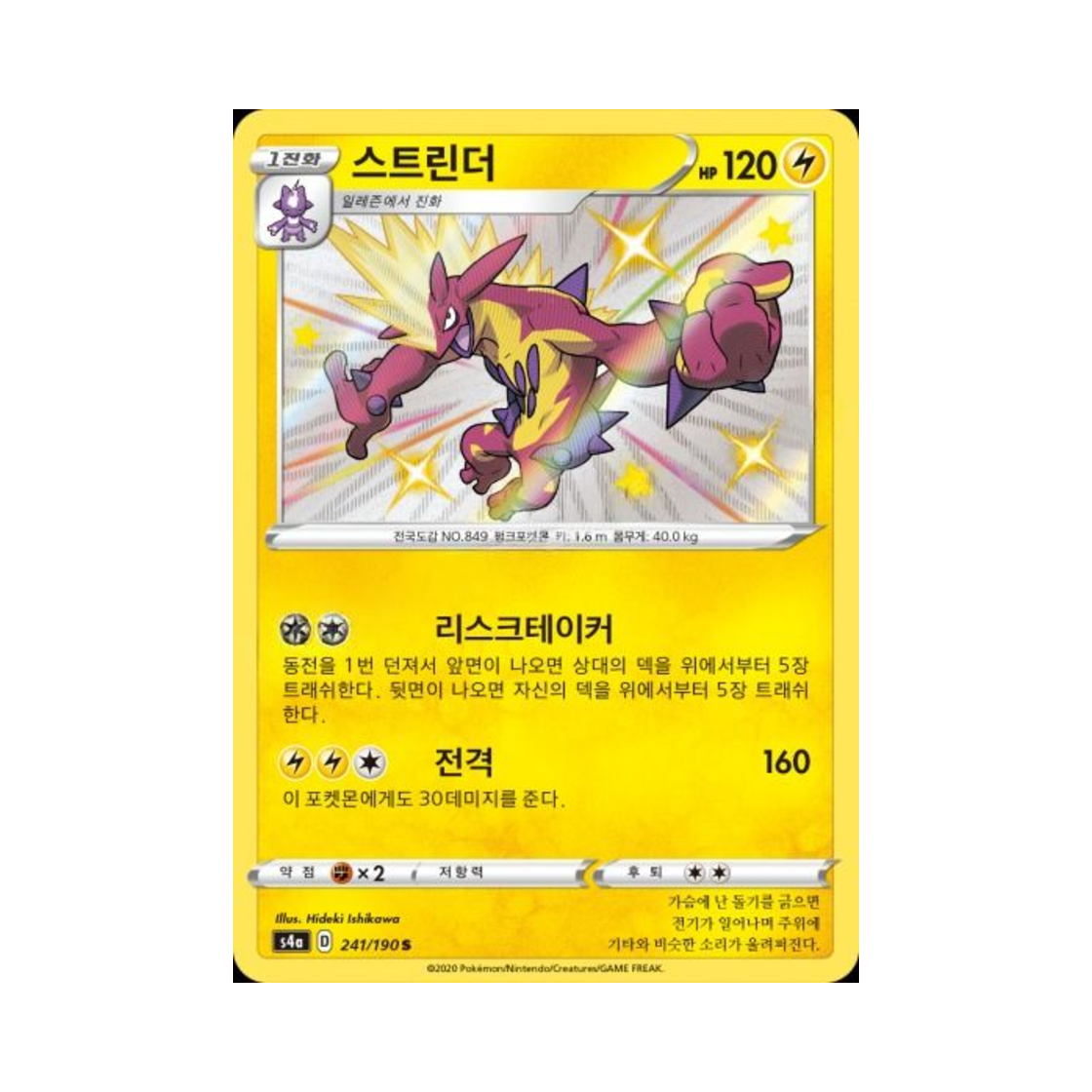 포켓몬 TCG 스트린더 S 샤이니스타 V (한글판)(Pokemon TCG Toxtricity S Shiny Star V (Korean Ver.))
