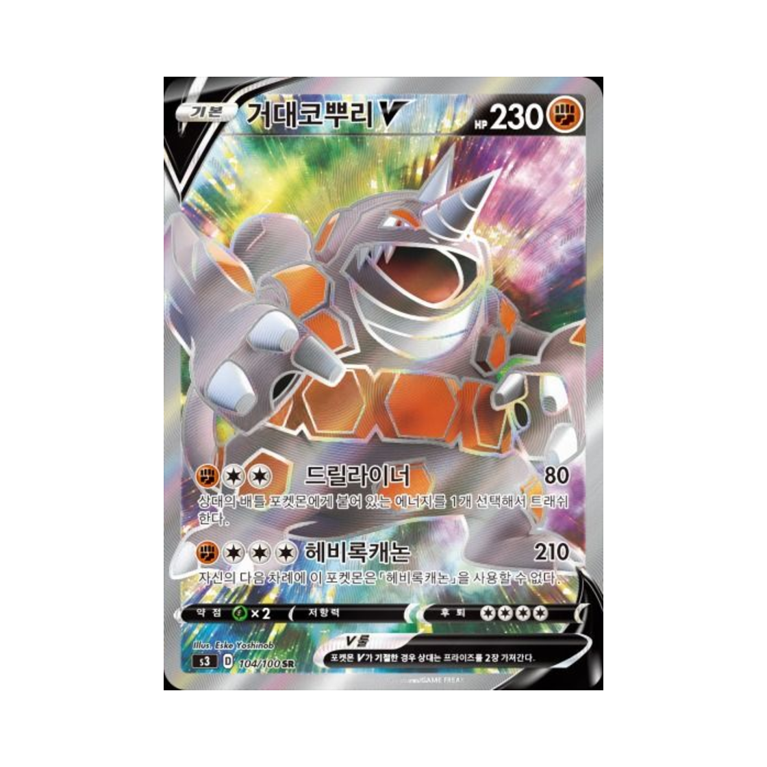 포켓몬 TCG 거대코뿌리 V SR 무한존 (한글판)(Pokemon TCG Rhyperior V SR Infinity Zone (Korean Ver.)) - 1