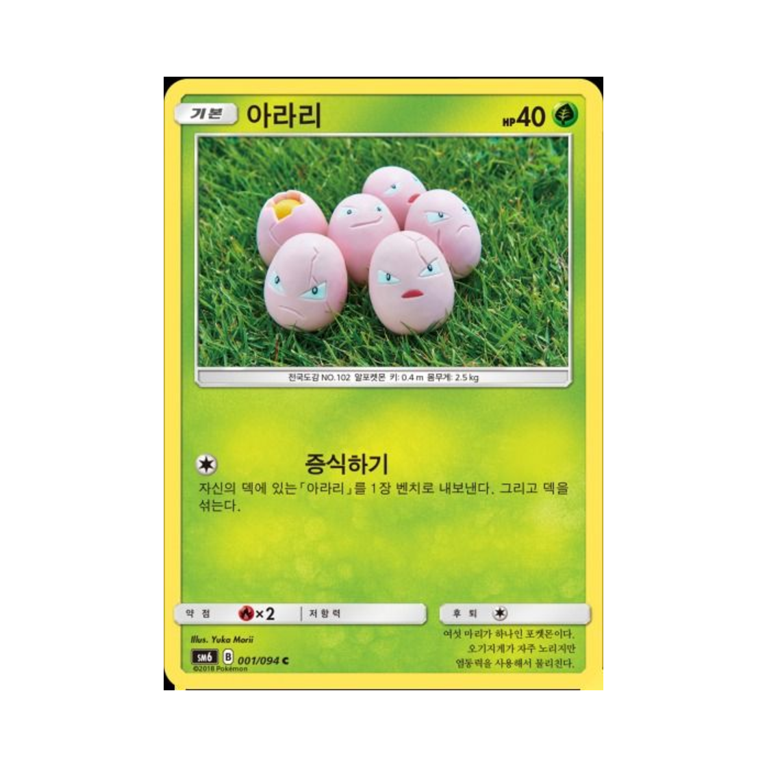포켓몬 TCG 아라리 C 금단의 빛 (한글판)(Pokemon TCG exeggcute C Forbidden Light (Korean Ver.)) - 1