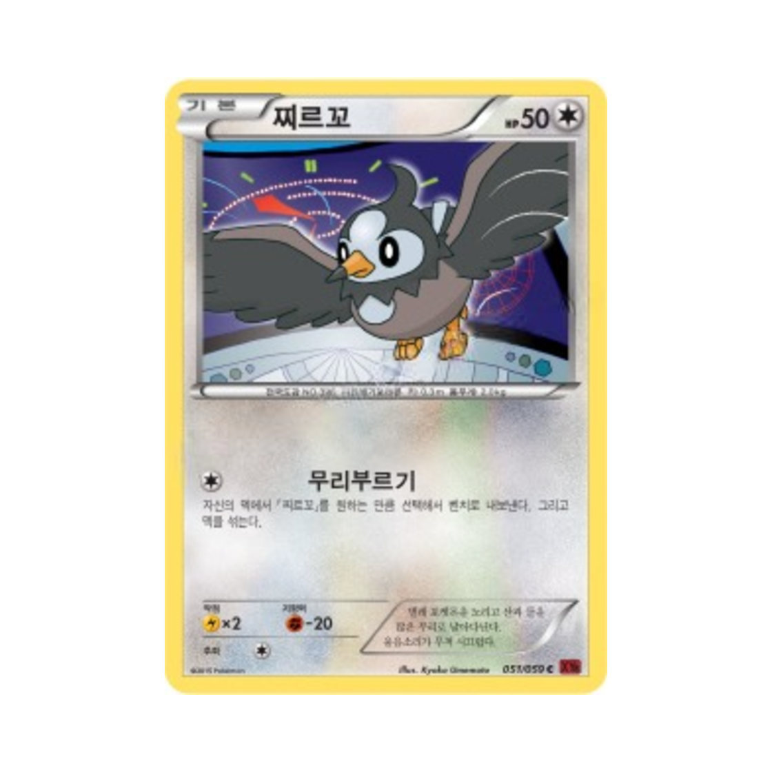 포켓몬 TCG 찌르꼬 C 붉은 섬광 (한글판)(Pokemon TCG Starly C Red Flash (Korean Ver.)) - 1