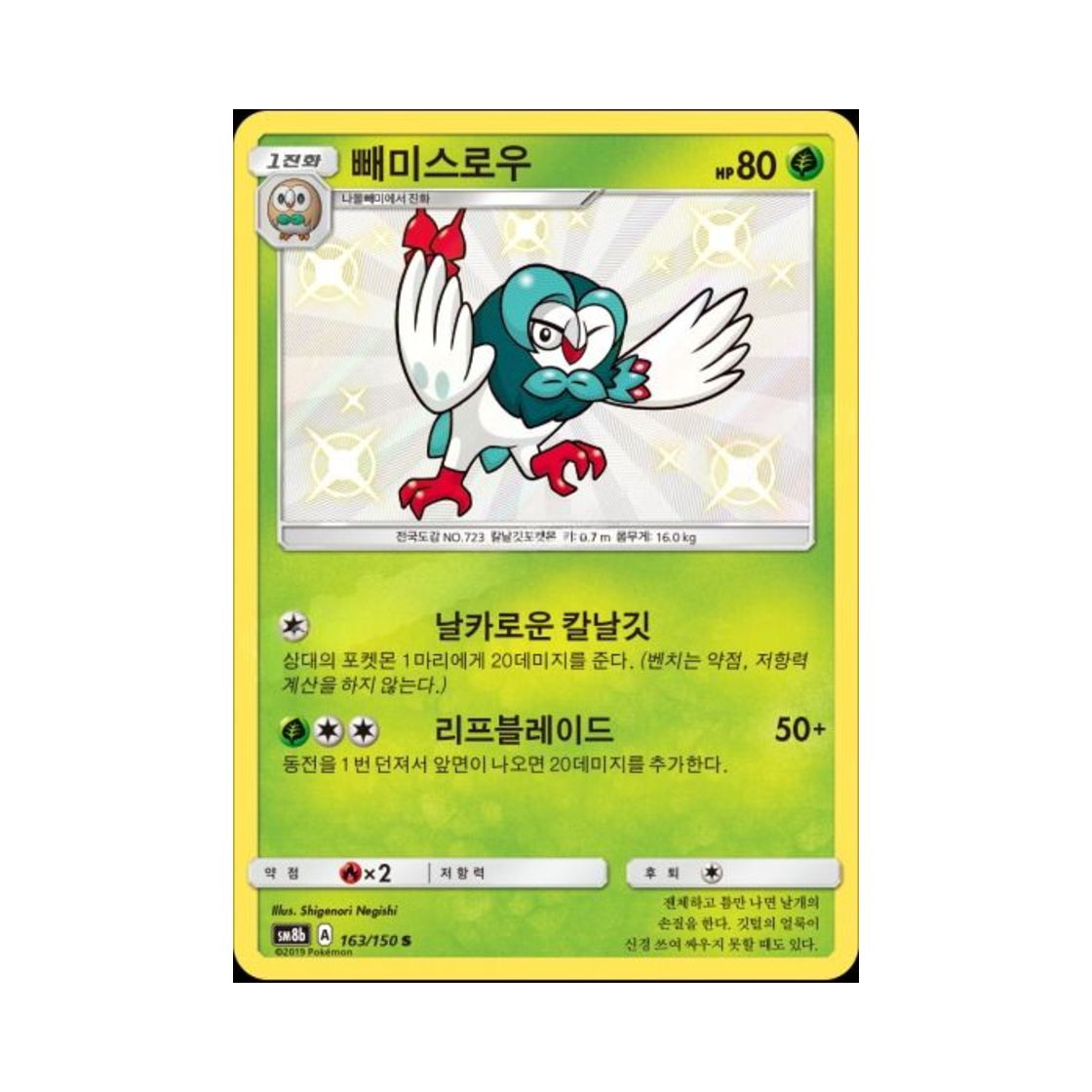 포켓몬 TCG 빼미스로우 S GX 울트라샤이니 (한글판)(Pokemon TCG Dartrix S Gx Ultra Shiny (Korean Ver.))