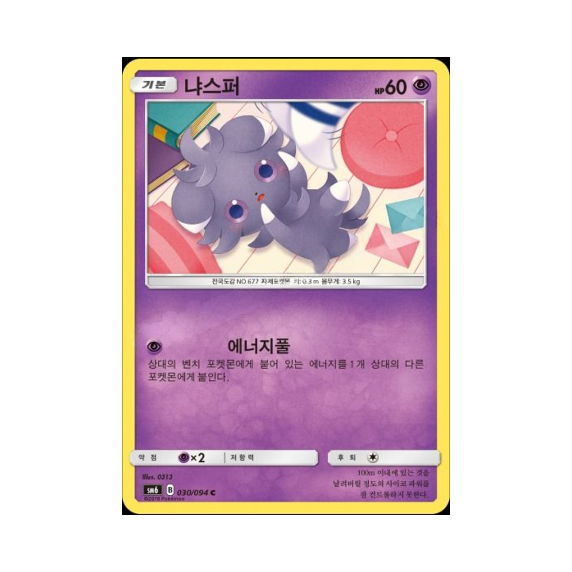 포켓몬 TCG 냐스퍼 C 금단의 빛 (한글판)(Pokemon TCG Espurr C Forbidden Light (Korean Ver.)) - 1