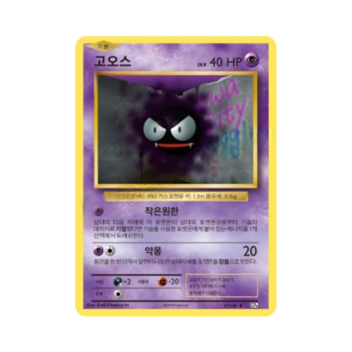포켓몬 TCG 고오스 C 베이스 팩 20주년 기념 (한글판)(Pokemon TCG Gastly C 20th Anniversary (Korean Ver.)) - 1