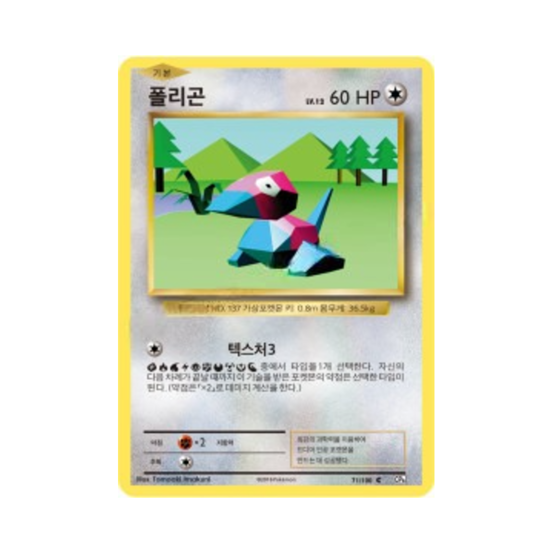 포켓몬 TCG 폴리곤 C 베이스 팩 20주년 기념 (한글판)(Pokemon TCG Porygon C 20th Anniversary (Korean Ver.)) - 1