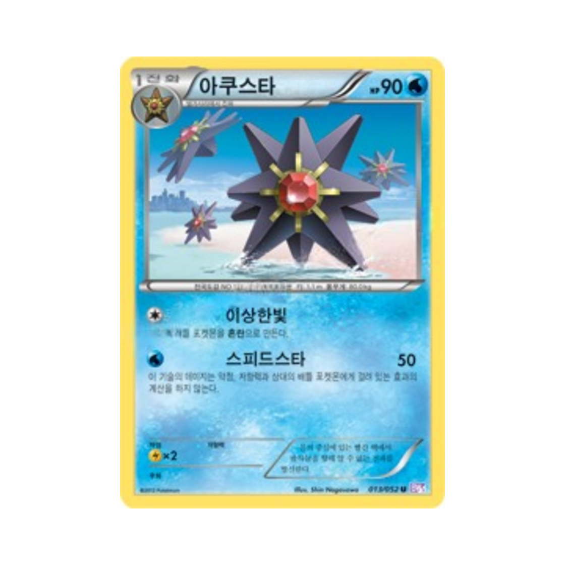 포켓몬 TCG 아쿠스타 U 사이코 드라이브 (한글판)(Pokemon TCG Starmie U Psycho Drive (Korean Ver.)) - 1