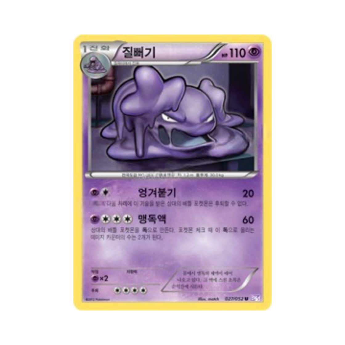 포켓몬 TCG 질뻐기 U 사이코 드라이브 (한글판)(Pokemon TCG Muk U Psycho Drive (Korean Ver.)) - 1