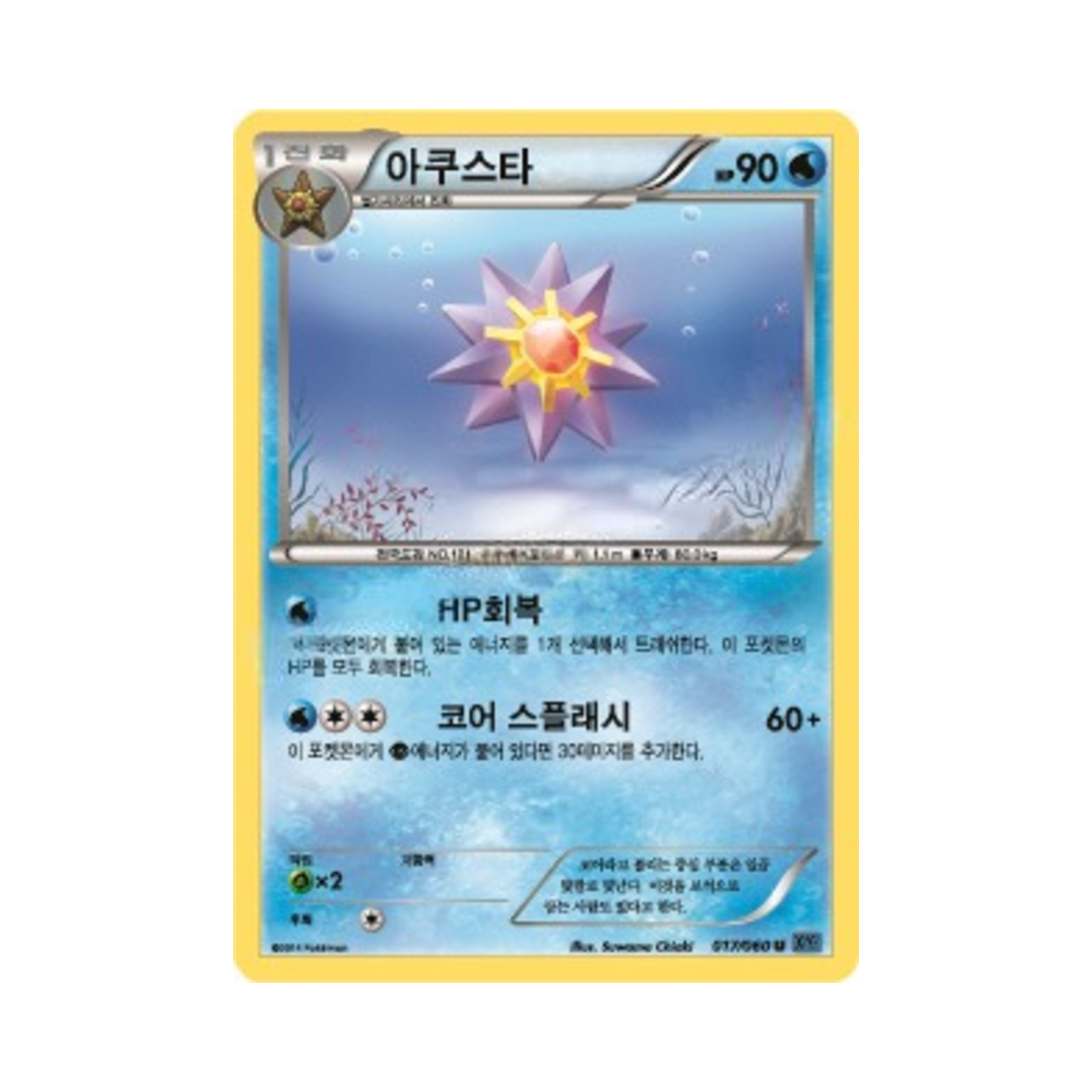 포켓몬 TCG 아쿠스타 U X컬렉션 (한글판)(Pokemon TCG Starmie U Collection X (Korean Ver.)) - 1