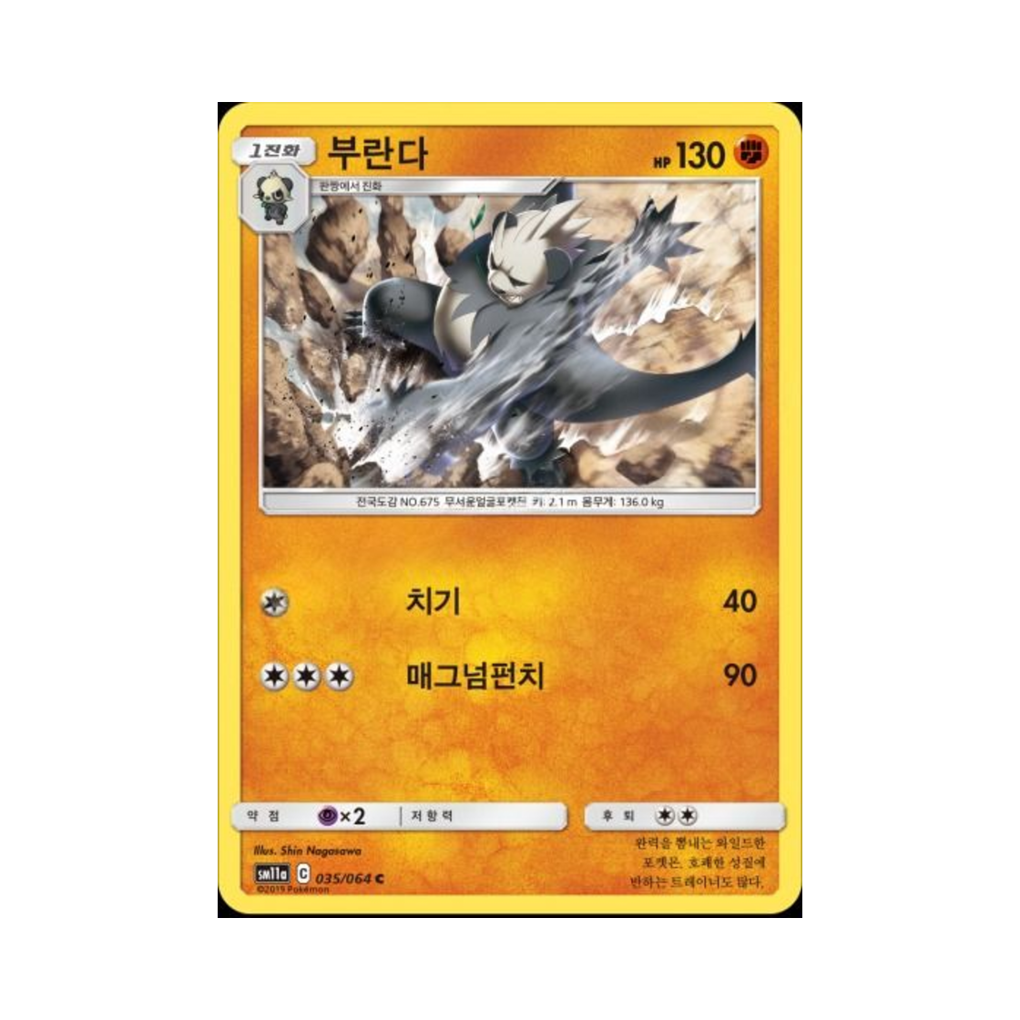 포켓몬 TCG 부란다 C 리믹스바우트 (한글판)(Pokemon TCG Pangoro C Remix Bout (Korean Ver.)) - 1