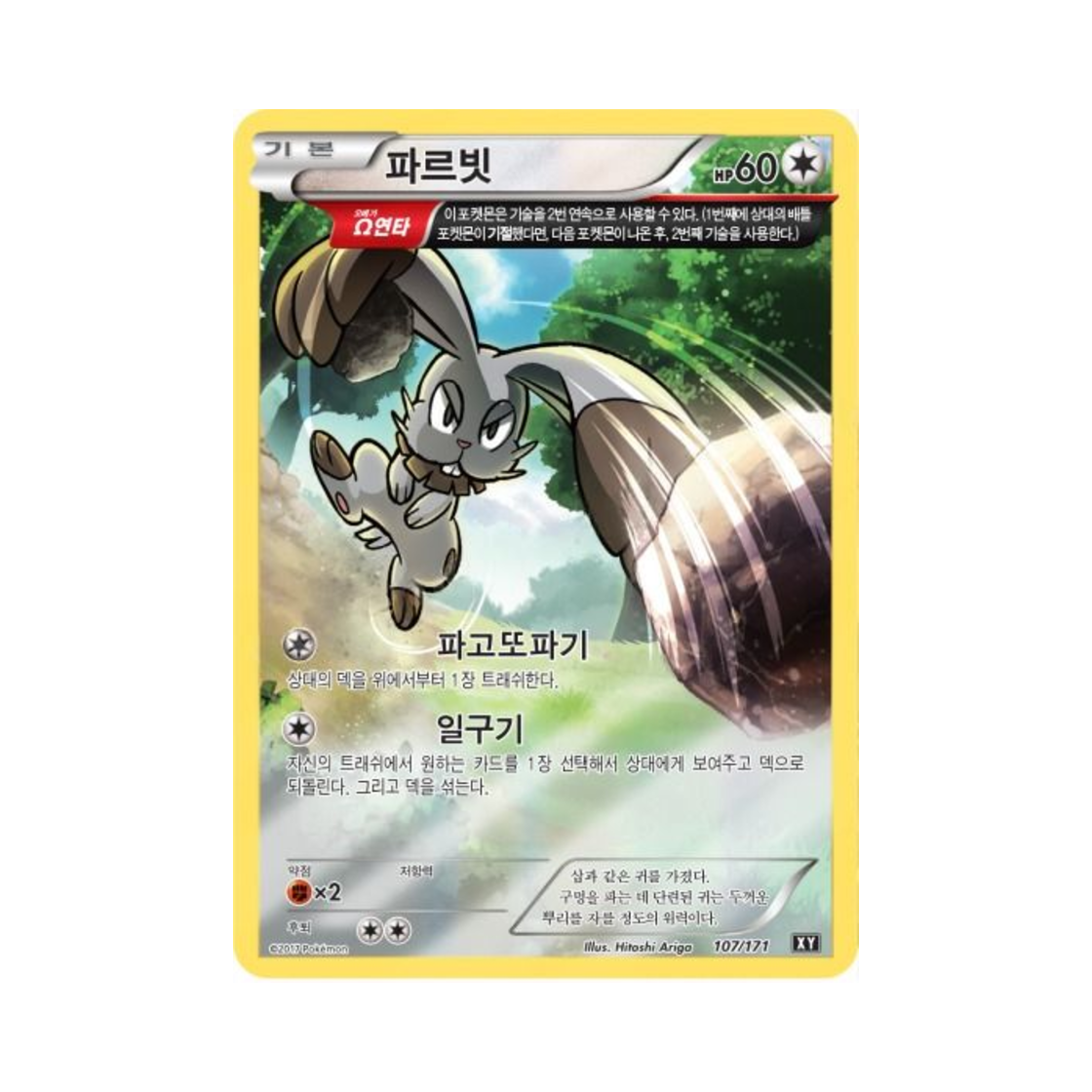 포켓몬 TCG 파르빗 베스트 오브 엑스와이 (한글판)(Pokemon TCG Bunnelby THE BEST OF XY (Korean Ver.)) - 1