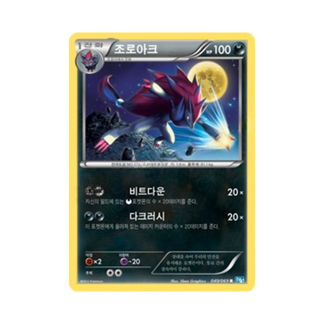 포켓몬 TCG 조로아크 R 다크러시 (한글판)(Pokemon TCG Zoroark R Dark Rush (Korean Ver.)) - 1
