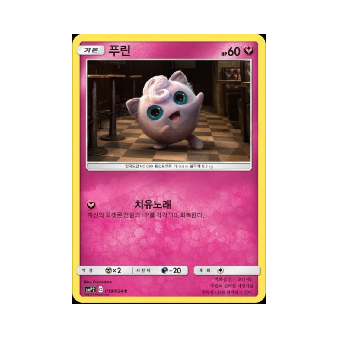 포켓몬 TCG 푸린 C 명탐정 피카츄 (한글판)(Pokemon TCG Jigglypuff C Great Detective Pikachu (Korean Ver.)) - 1