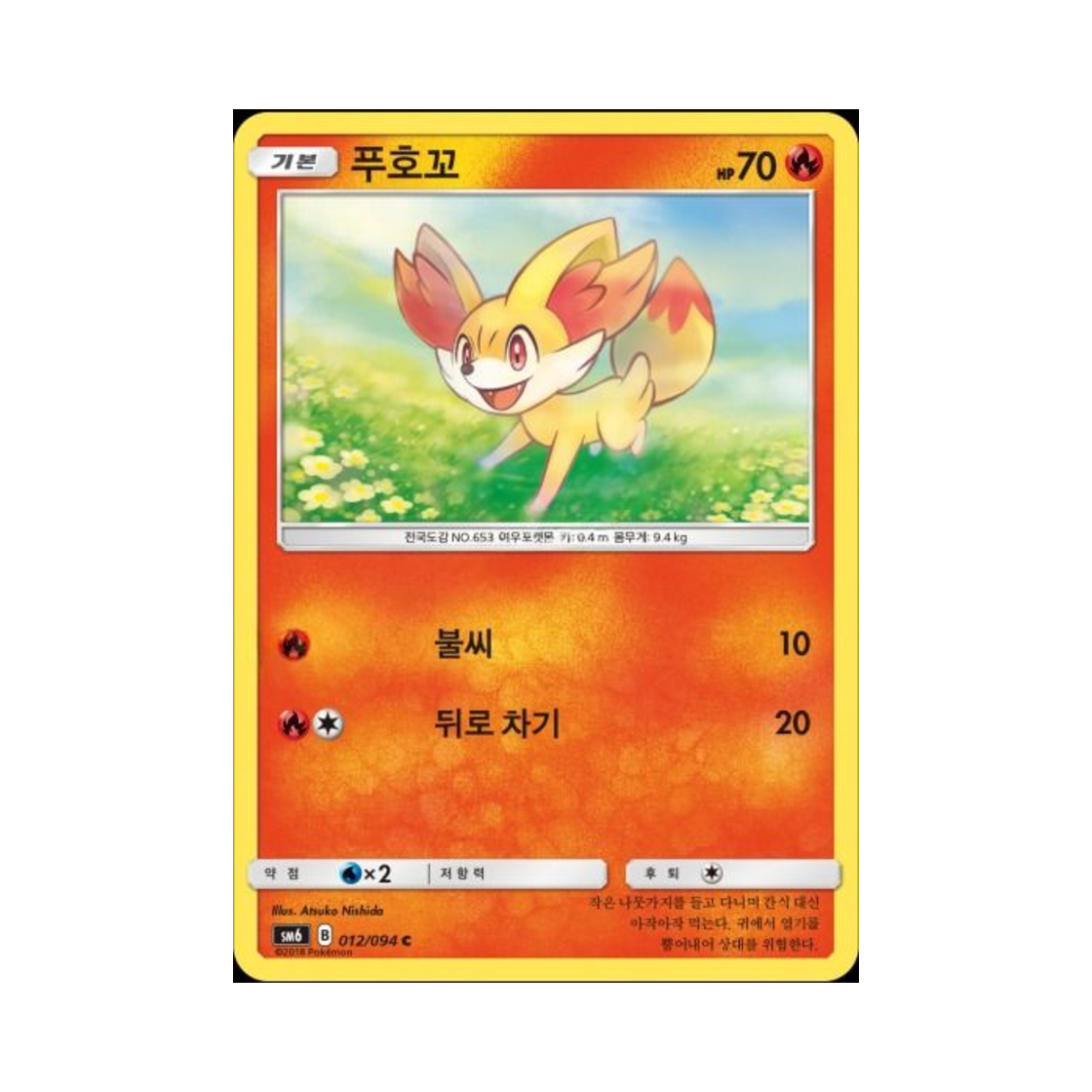포켓몬 TCG 푸호꼬 C 금단의 빛 (한글판)(Pokemon TCG Fennekin C Forbidden Light (Korean Ver.))