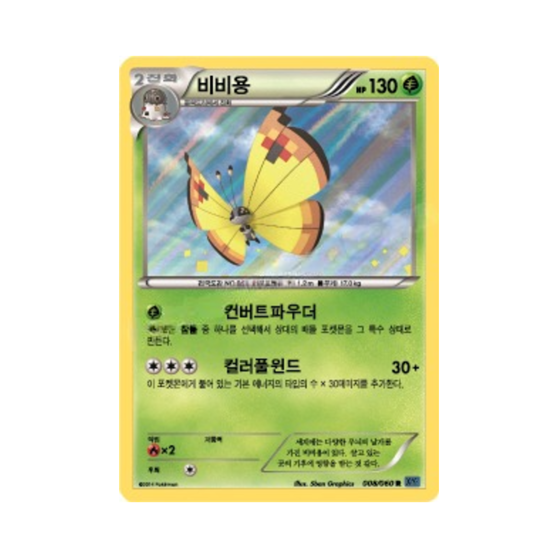 포켓몬 TCG 비비용 R X컬렉션 (한글판)(Pokemon TCG Vivillon R Collection X (Korean Ver.)) - 1