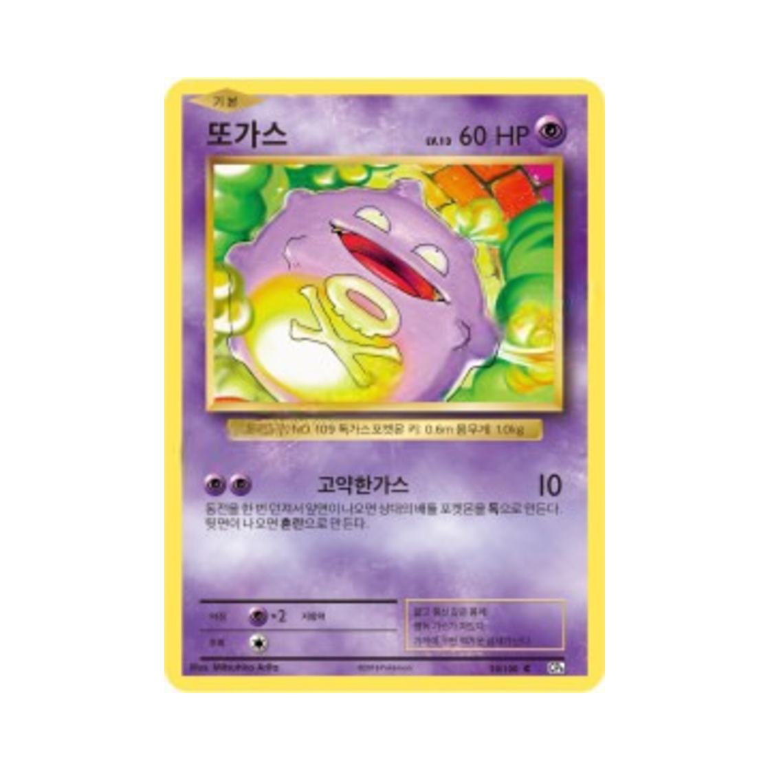 포켓몬 TCG 또가스 C 베이스 팩 20주년 기념 (한글판)(Pokemon TCG Koffing C 20th Anniversary (Korean Ver.)) - 1