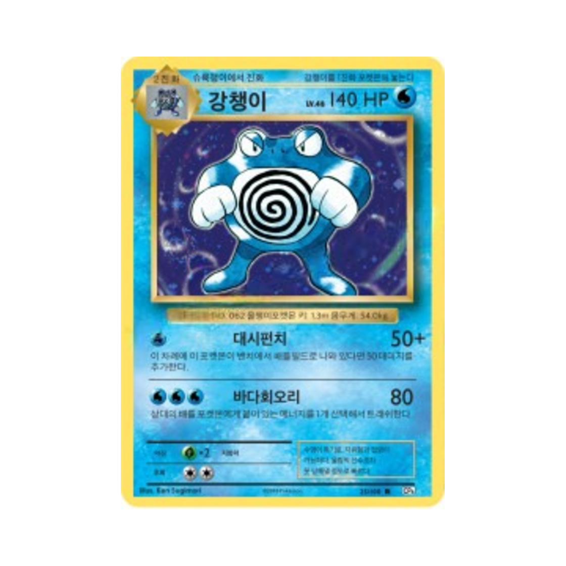 포켓몬 TCG 강챙이 R 베이스 팩 20주년 기념 (한글판)(Pokemon TCG Poliwrath R 20th Anniversary (Korean Ver.))