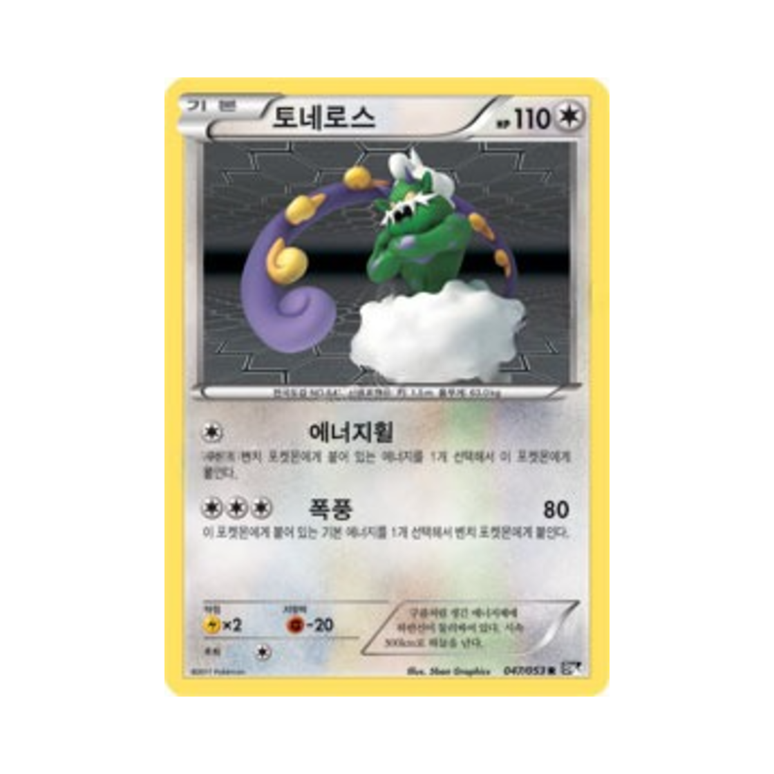 포켓몬 TCG 토네로스 R 블랙컬렉션 (한글판)(Pokemon TCG Tornadus R Black Collection (Korean Ver.)) - 1