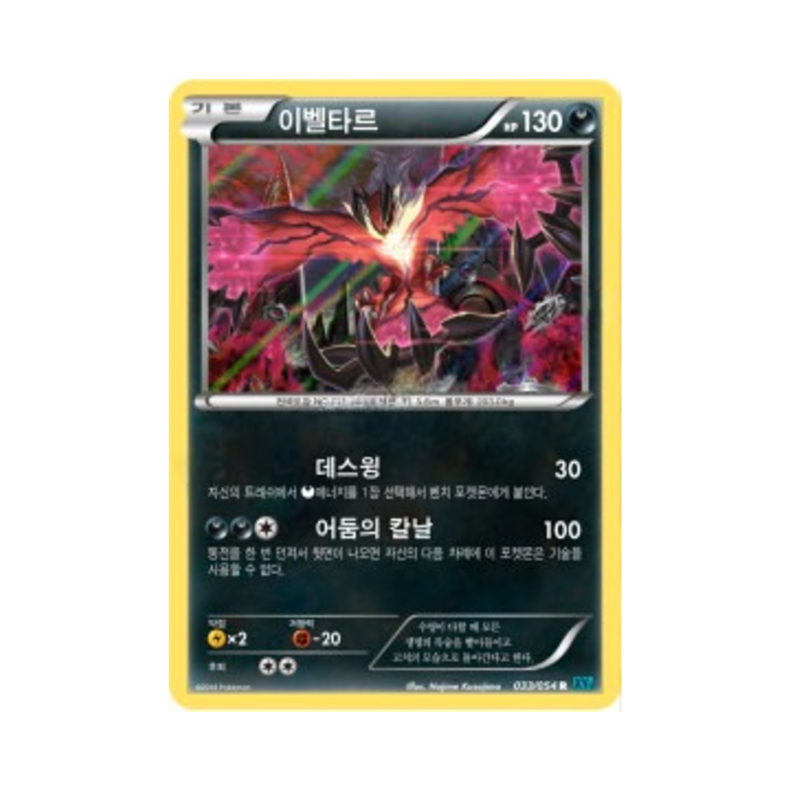 포켓몬 TCG 이벨타르 R 냉혹한 반역자 (한글판)(Pokemon TCG Yveltal R Cruel Traitor (Korean Ver.)) - 1