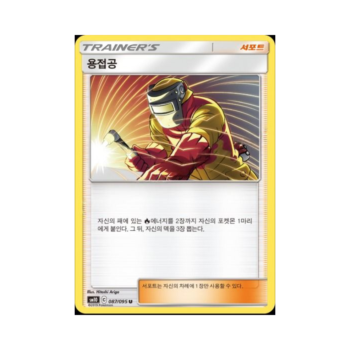 포켓몬 TCG 용접공 U 더블블레이즈 (한글판)(Pokemon TCG Welder Double Blaze (Korean Ver.)) - 1