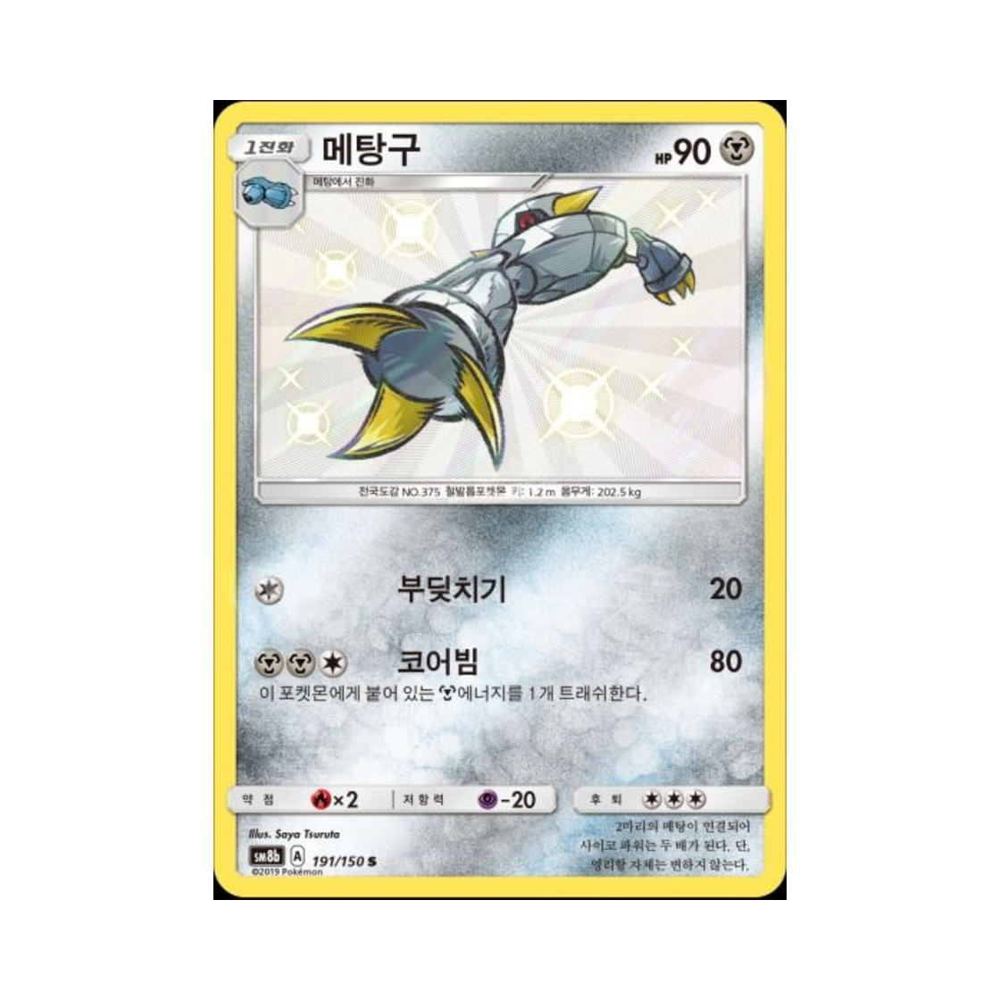 포켓몬 TCG 메탕구 S GX 울트라샤이니 (한글판)(Pokemon TCG Metang S Gx Ultra Shiny (Korean Ver.))