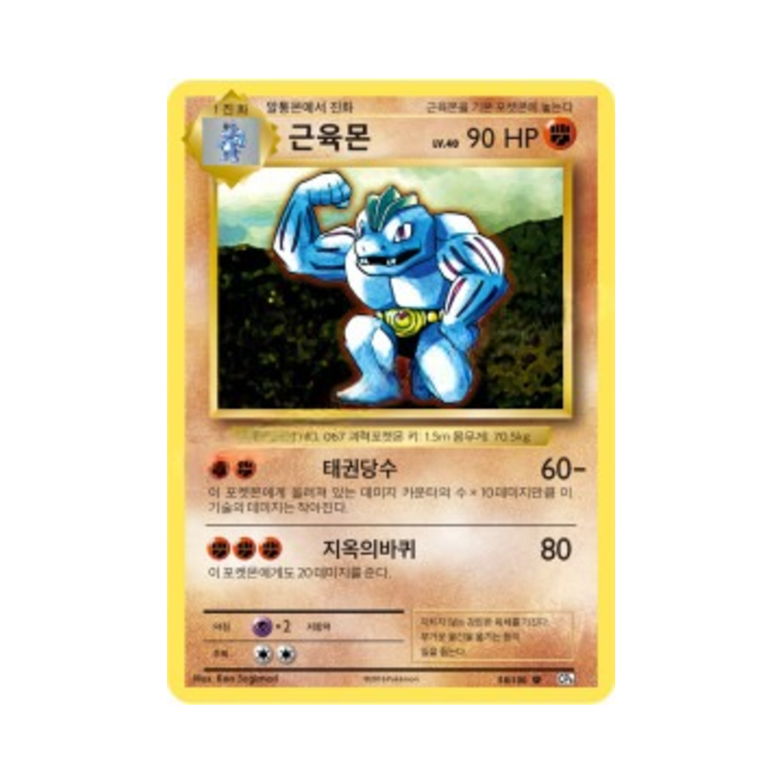 포켓몬 TCG 근육몬 U 베이스 팩 20주년 기념 (한글판)(Pokemon TCG Machoke U 20th Anniversary (Korean Ver.)) - 1