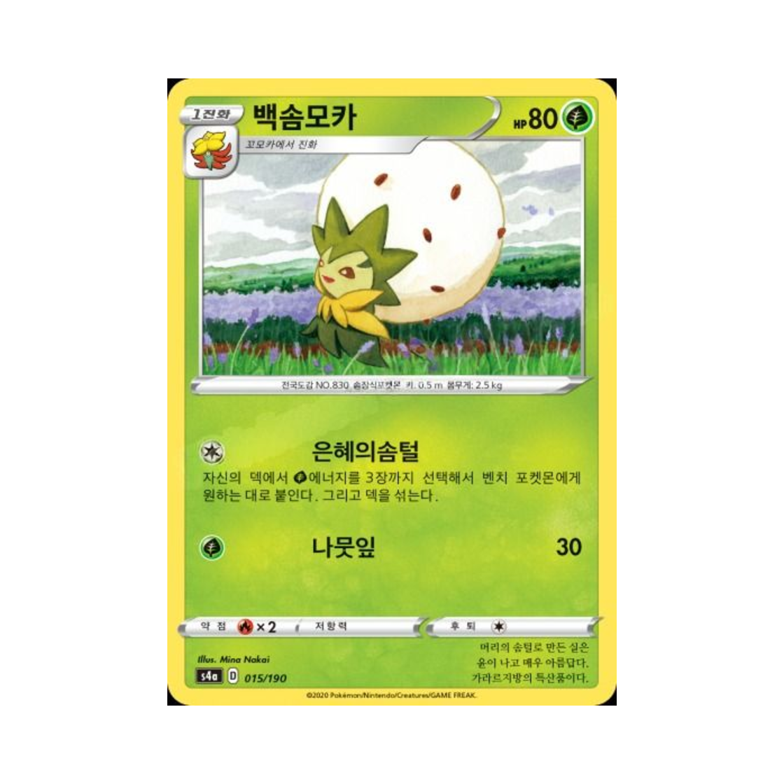 포켓몬 TCG 백솜모카  샤이니스타 V (한글판)(Pokemon TCG Eldegoss Shiny Star V (Korean Ver.)) - 1