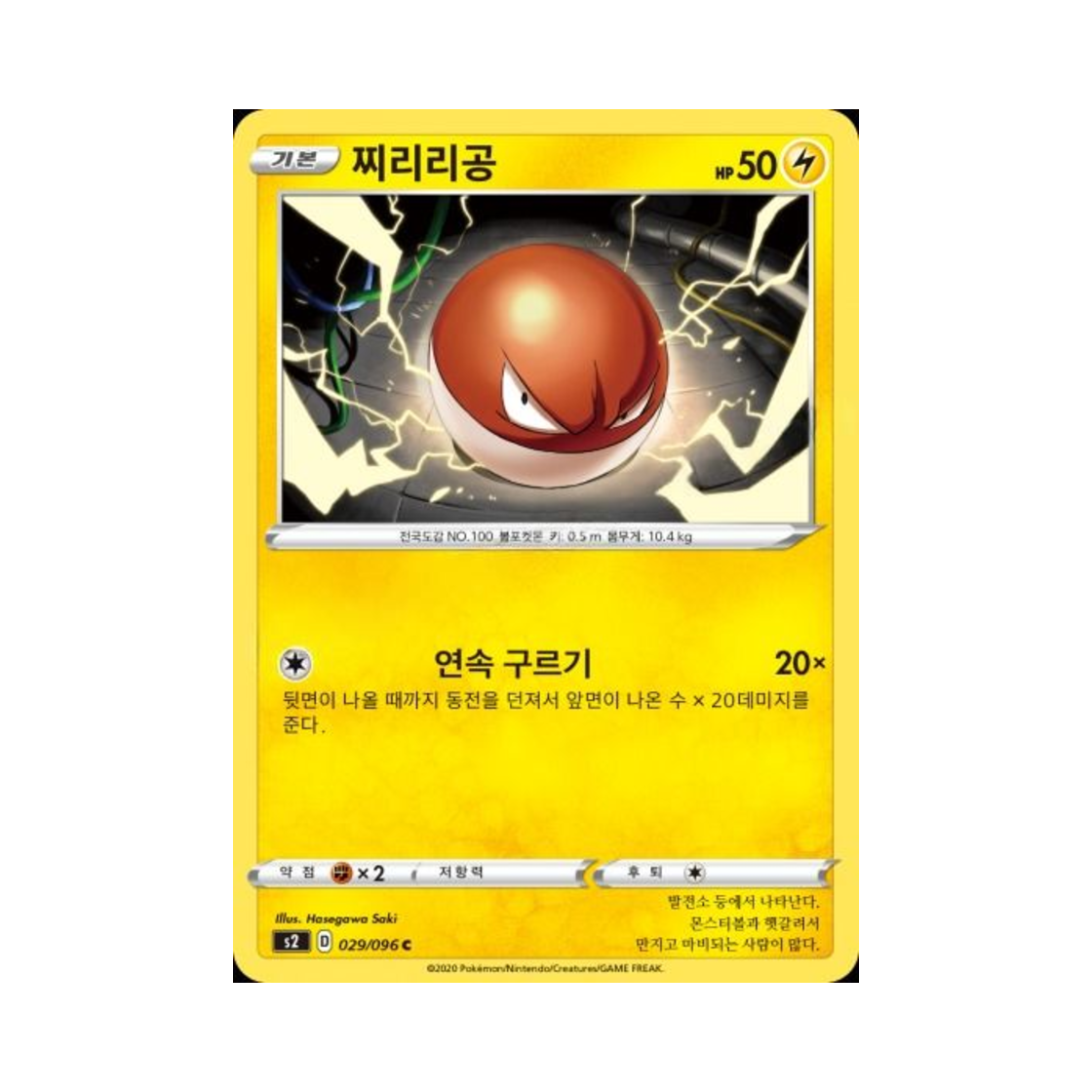포켓몬 TCG 찌리리공 C 반역크래시 (한글판)(Pokemon TCG Voltorb C Rebellious Clash (Korean Ver.))